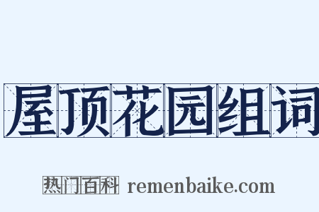 屋顶花园组词是什么意思的图片